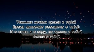 AKRIS & TEDDY - ТОЛЬКО С ТОБОЙ (КАРАОКЕ,ТЕКСТ)