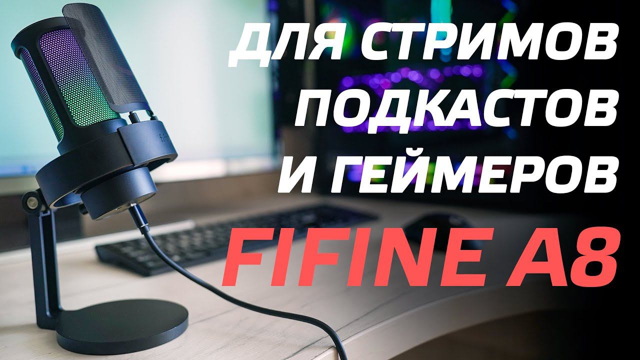 ЛУЧШИЙ МИКРОФОН ДЛЯ СТРИМА И ГЕЙМЕРОВ ОБЗОР FIFINE AMPLIGAME A8 USB МИКРОФОН ДЛЯ ЮТУБА в 2024 смотреть онлайн