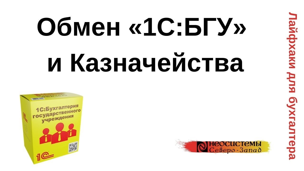 Лайфхаки для бухгалтера. Обмен «1С:БГУ» и Казначейства смотреть онлайн