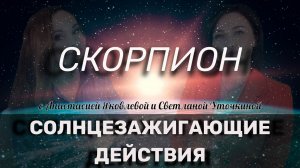 СЗД для Скорпиона | Как зажечь своё Солнце