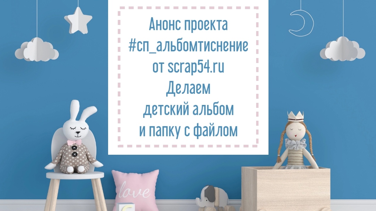 Анонс проекта #сп_альбомтиснение от Scrap54.ru