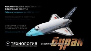 ОНПП «Технология» для «Бурана»
