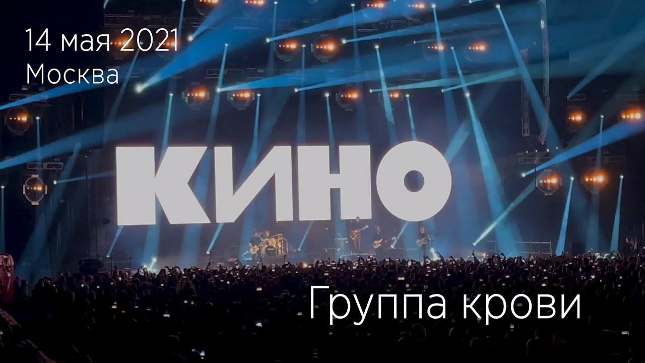 Группа КИНО. Группа крови. 14.05.2021 Москва, ЦСКА Арена. смотреть онлайн