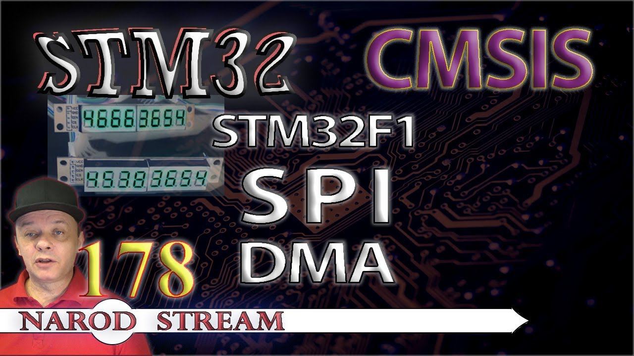 Программирование МК STM32. Урок 178. CMSIS. STM32F1. SPI. DMA смотреть онлайн