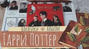 АСМР|Альбом|Наклейки|Гарри Поттер|