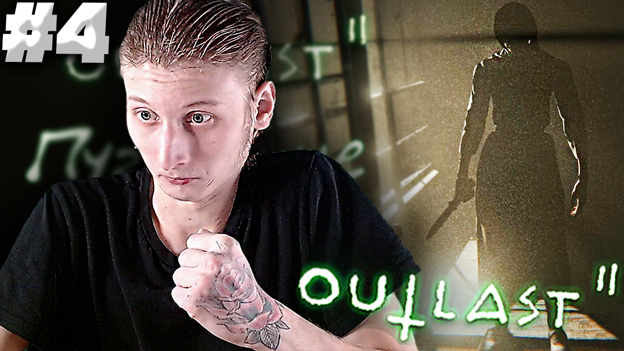 ПУГАЮЩАЯ БАБУЛЯ ► Outlast 2 #4 смотреть онлайн
