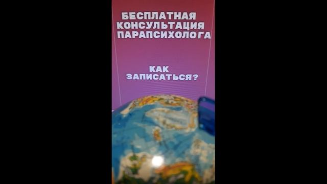 БЕСПЛАТНАЯ КОНСУЛЬТАЦИЯ ПАРАПСИХОЛОГА ЭНЕРГОТЕРАПЕВТА/ КАК ЗАПИСАТЬСЯ?#shorts смотреть онлайн