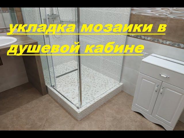 УКЛАДКА Мозаики В самодельной ДУШЕВОЙ кабине смотреть онлайн