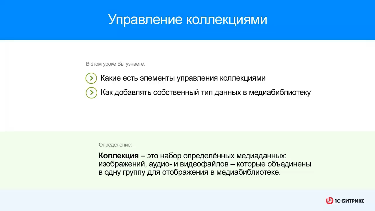 Управление коллекциями смотреть онлайн