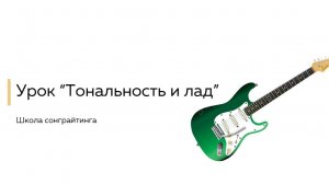 Тональность, лад и ноты на гитаре - основы музыкальной теории. Урок 3