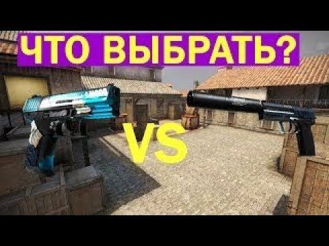 Что лучше P2000 или USP-S смотреть онлайн