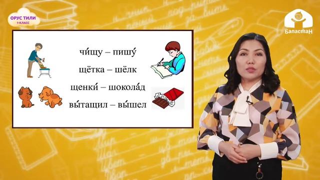 1-класс | Орус тили | Буквы Ц, Щ, Ф смотреть онлайн