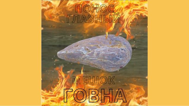 I МЕШОК ГОВНА [ПОНОС ГЛАВНЫЙ] смотреть онлайн