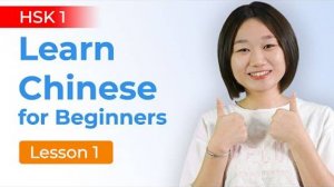 Learn Chinese for Beginners -  HSK 1 Structured Course Chinese Lesson 1