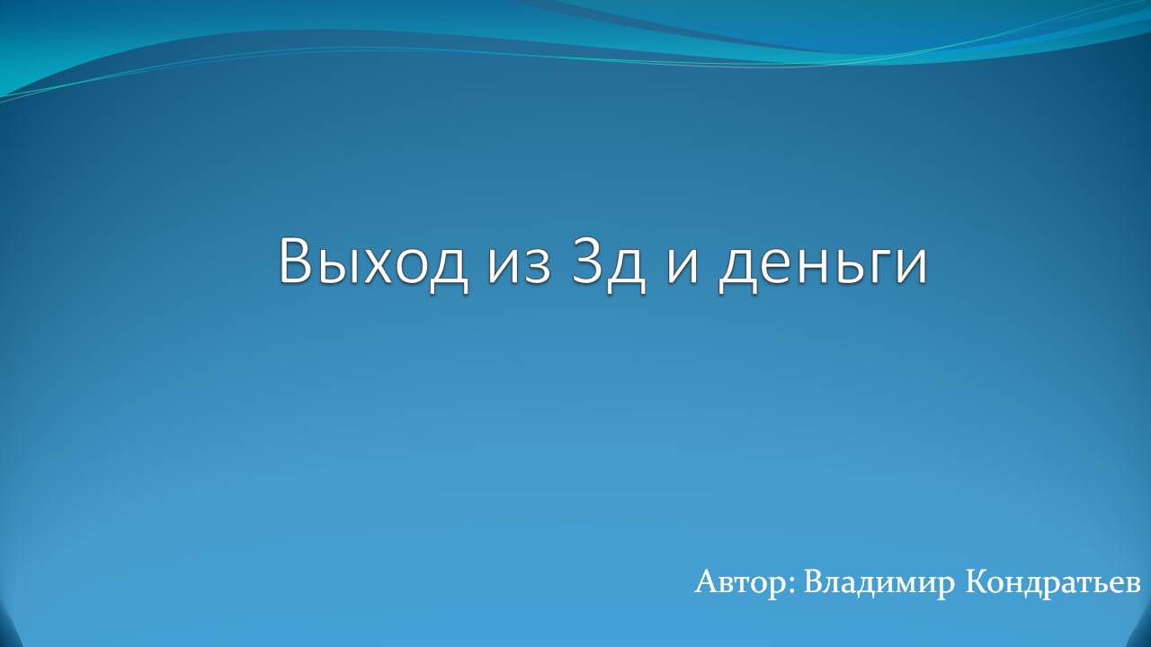 Выход из 3д и деньги смотреть онлайн