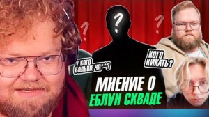 Т2Х2 СМОТРИТ : Мнение прохожих о EBLⱯN Скваде. У кого самый маленький? Кто лишний?