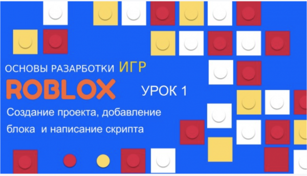 Разработка игр в в Roblox - Добавление плиты и скрипт вращения для нее