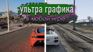 КАК УЛУЧШИТЬ ГРАФИКУ В ЛЮБОЙ ИГРЕ. RTX ВО ВСЕХ ИГРАХ! (ReShade)