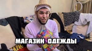 Когда решил открыть магазин одежды дома