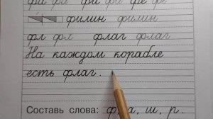 Строчная буква ф, стр.30, часть 4. Прописи 1 класс (В.Г. Горецкий, Н.А. Федосова).