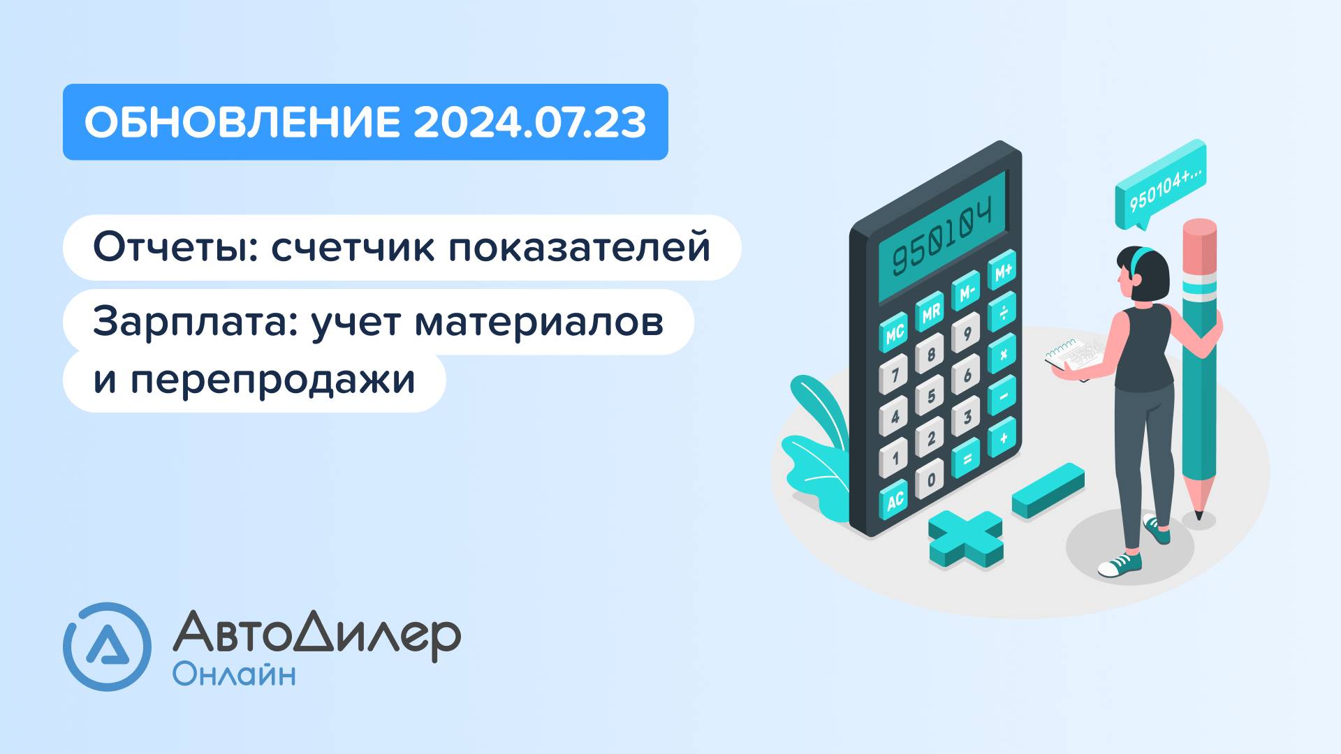 АвтоДилер Онлайн. Что нового в версии 2024.07.23 – Программа для автосервиса и СТО – autodealer.ru смотреть онлайн
