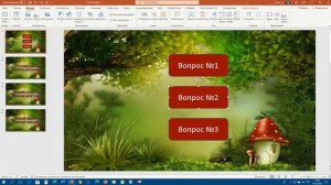 PowerPoint: викторина с вопросами