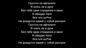 Грустно на афтепати (текст)