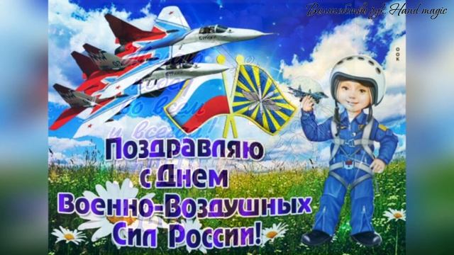 ? С Днем Военно-воздушных сил! Красивое поздравление с Днем ВВС! С праздником ВВС! 12 августа 2021г смотреть онлайн
