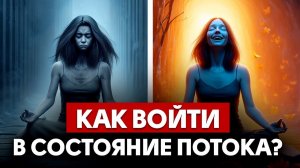 ТВОЯ ЖИЗНЬ НЕ БУДЕТ ПРЕЖНЕЙ! Секрет состояния потока: как всегда быть в ресурсе и все успевать?