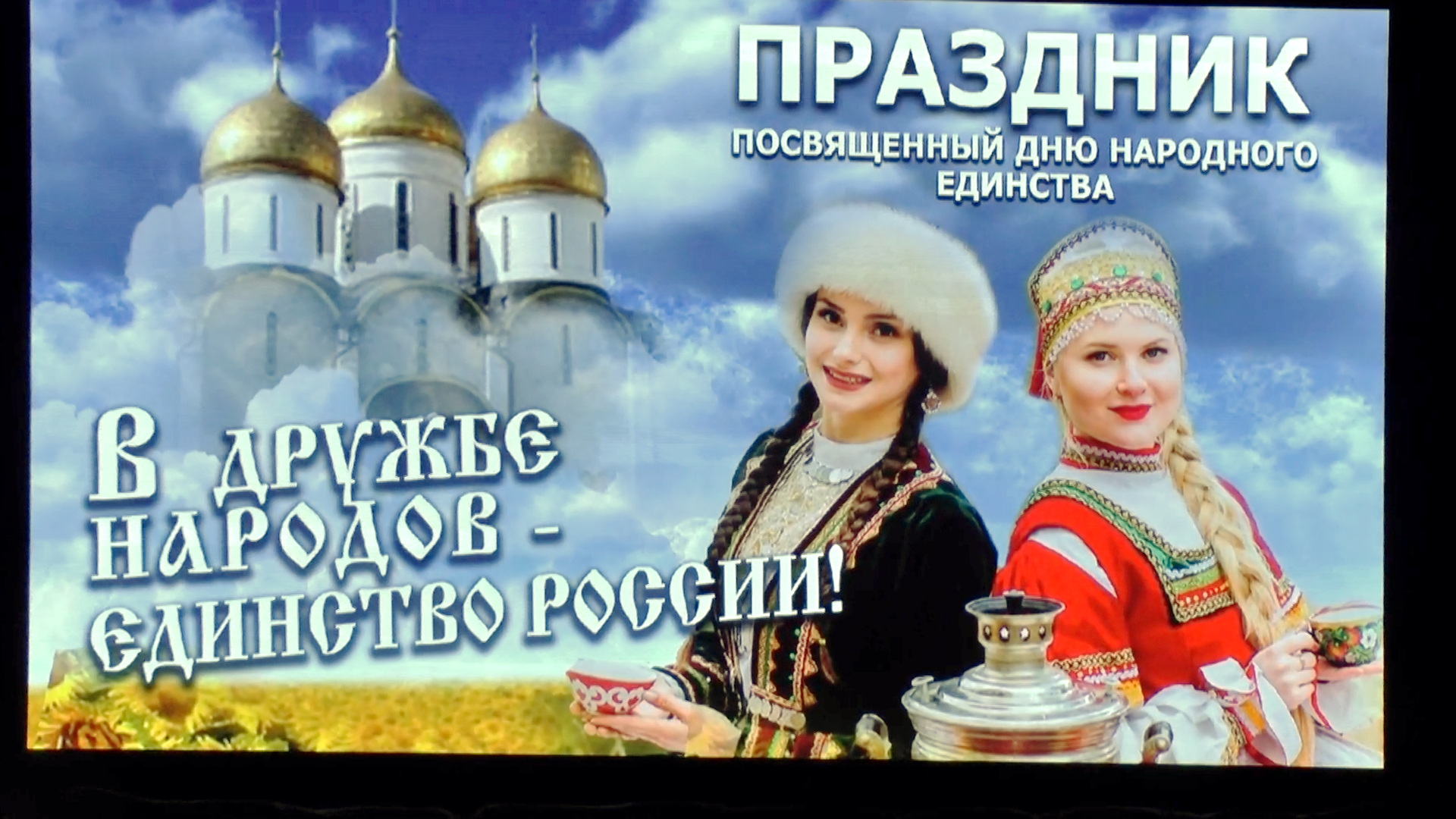 Концерт к Дню народного единства 2023 смотреть онлайн