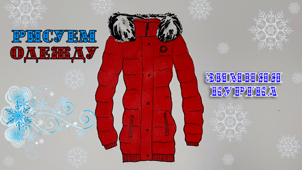 Как нарисовать ЗИМНЮЮ КУРТКУ/РИСУЕМ ОДЕЖДУ/1235/How to draw a WINTER JACKET смотреть онлайн