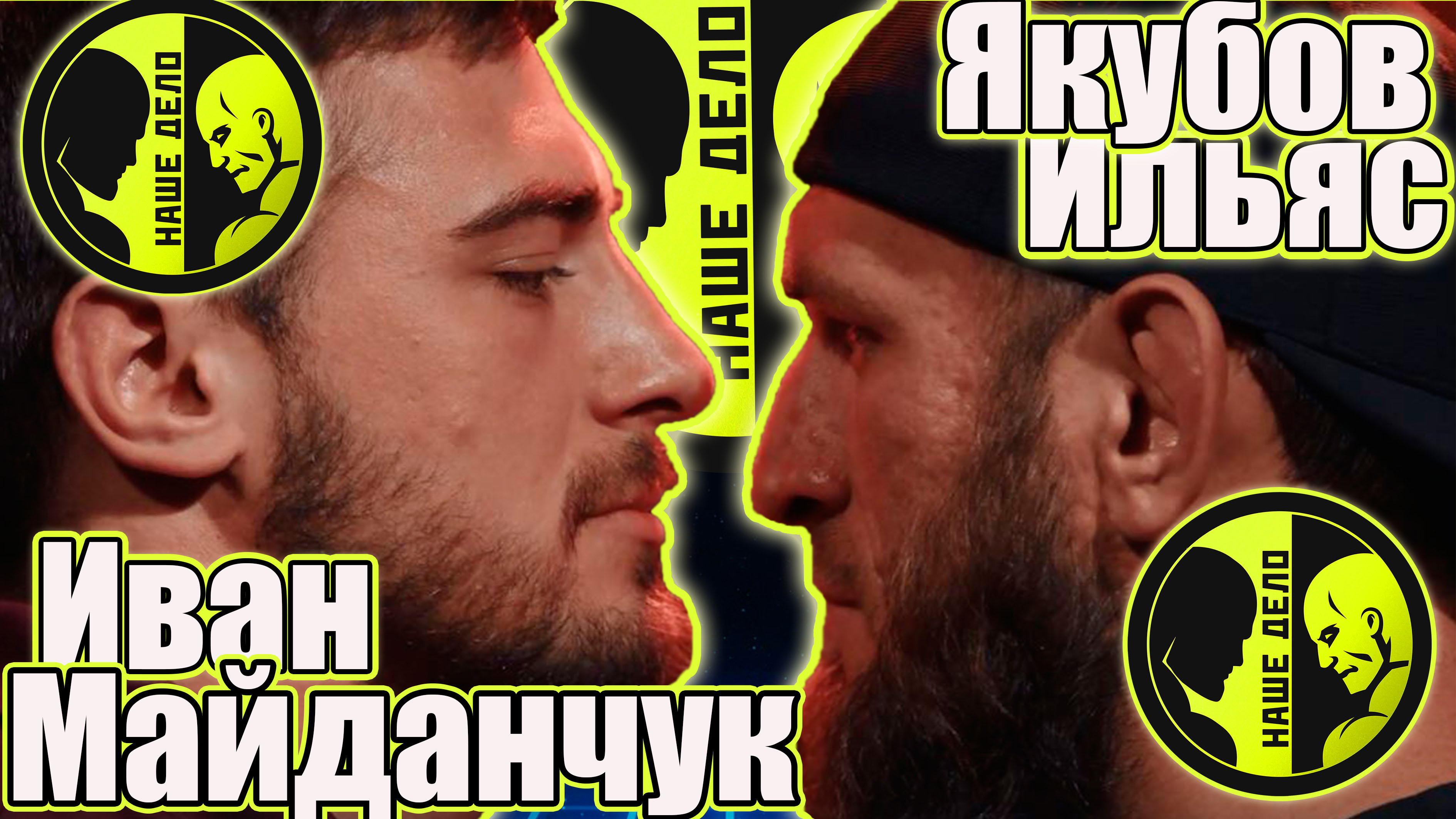 Иван МАЙДАНЧУК vs Ильяс ЯКУБОВ..Бой на НАШЕ ДЕЛО..Кто? смотреть онлайн