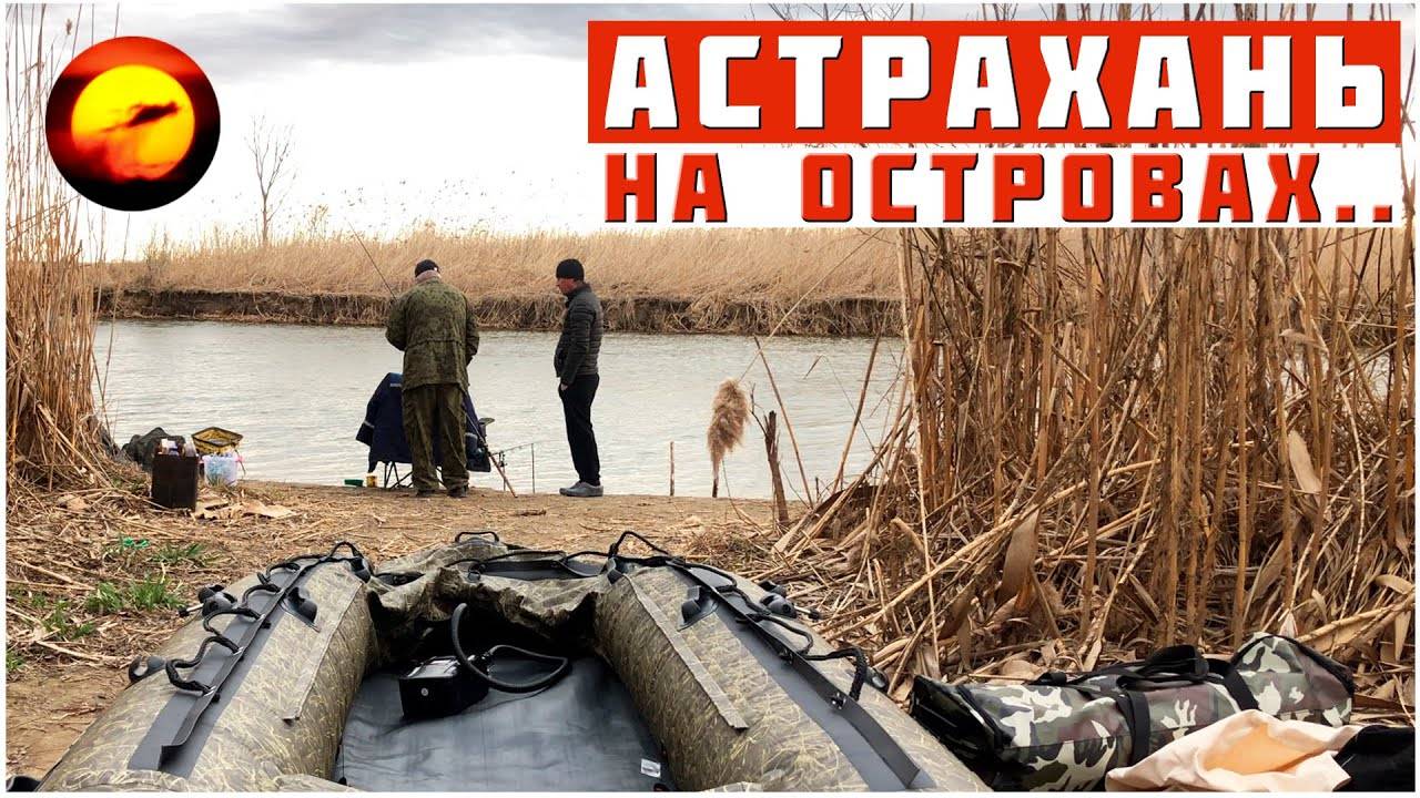 Астрахань. Рыбалка на Волге / Отдых на Островах смотреть онлайн