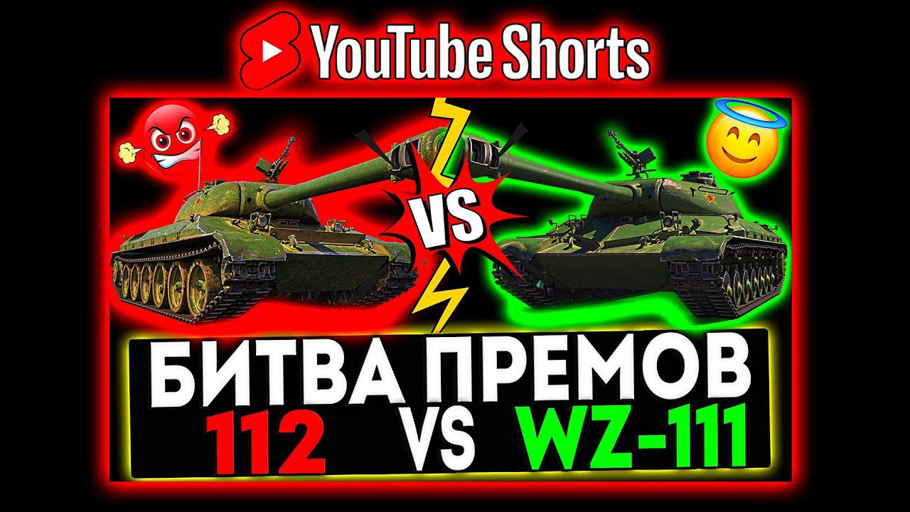 #shorts БИТВА ПРЕМОВ - 112 VS WZ-111! РОЗЫГРЫШ ГОЛДЫ! СТРИМ МИР ТАНКОВ смотреть онлайн