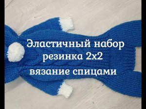 Эластичный набор петель, резинка 2х2, вязание спицами