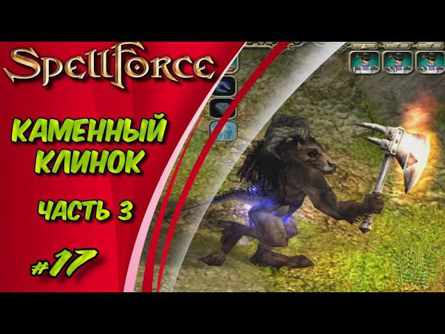 Прохождение SpellForce: Platinum Edition. The Order of Dawn. Маг стихий. КАМЕННЫЙ КЛИНОК ЧАСТЬ 3 #17 смотреть онлайн