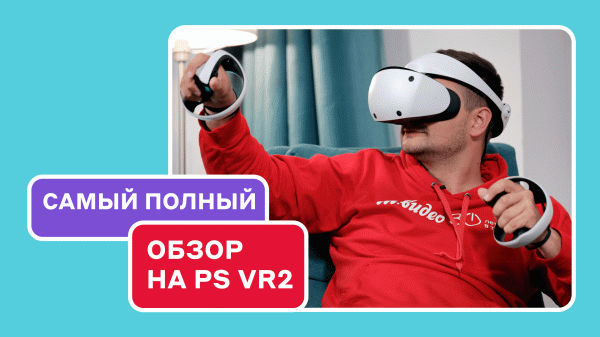 Обзор PS VR2: как пользоваться VR - шлемом и во что играть?