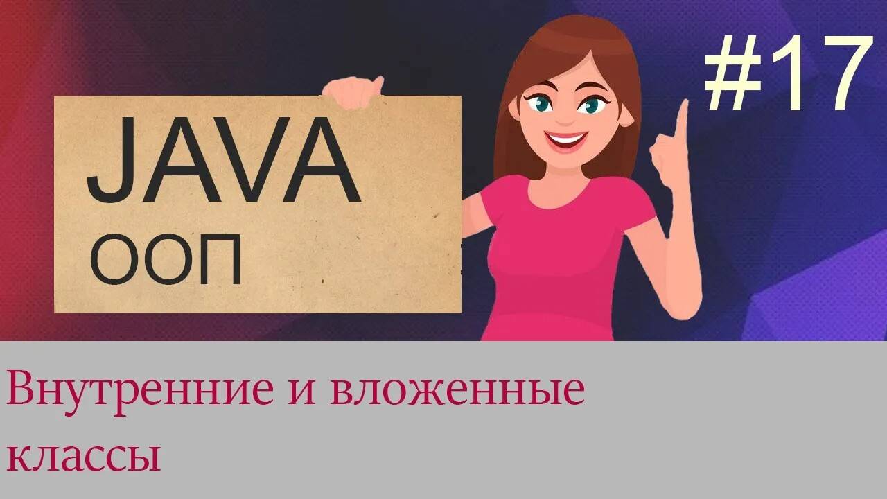 #17 Внутренние и вложенные классы | Java для начинающих смотреть онлайн