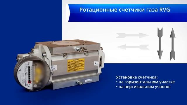 Счетчики газа ротационные RVG G16; G25; G40; G65; G100; G160; G250; G400