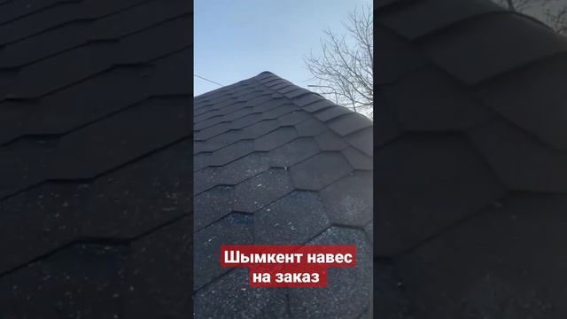 своими руками Шымкент навес на заказ и делаем мягкую кровлю смотреть онлайн