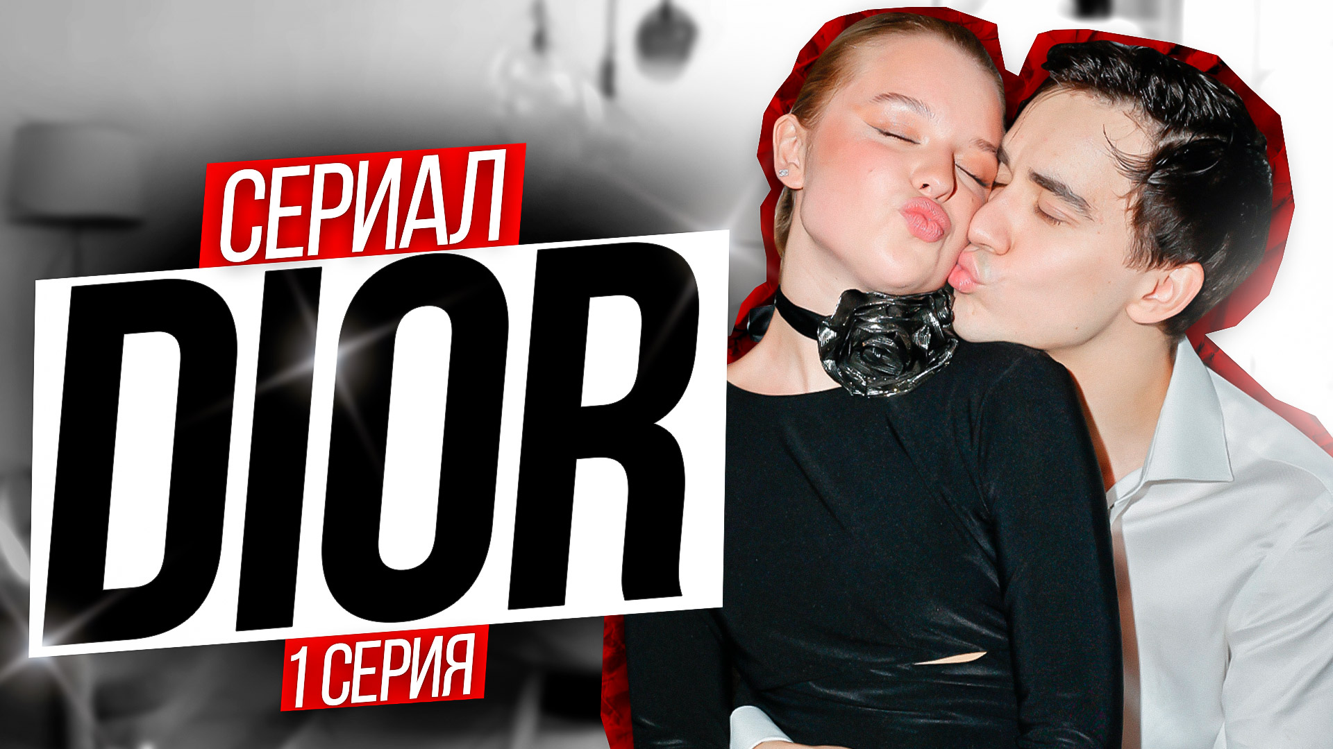 Сериал «DIOR» 1 серия