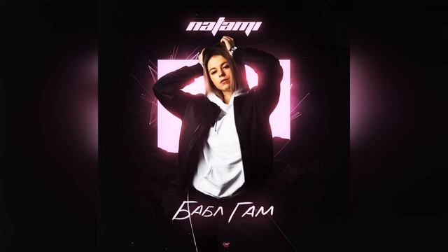 Natami – Целуемся вкусно | Music video смотреть онлайн