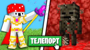 САМЫЙ УГАРНЫЙ МОД НА ТЕЛЕПОРТАЦИЮ в Майнкрафт с модами