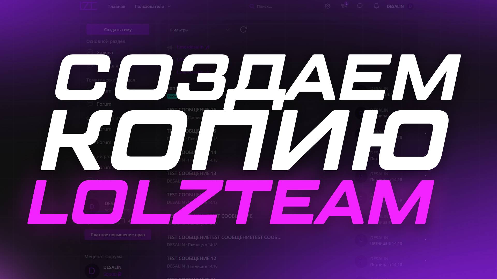 СОЗДАЕМ КОПИЮ LOLZTEAM ЗА 4 МИНУТЫ ｜ SPEEDRUN