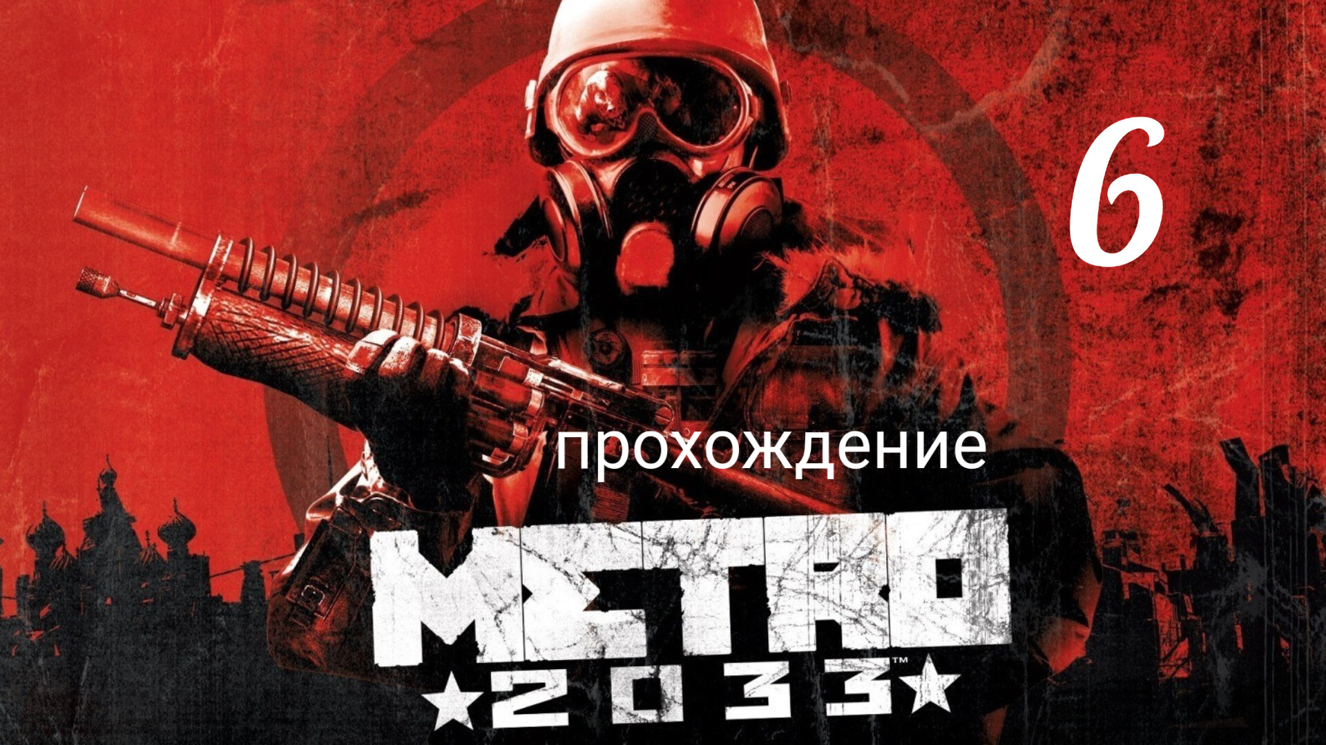 Метро 2033. Прохождение. Часть шестая. Между двух огней. Фашисты. Metro 2033 Redux. смотреть онлайн