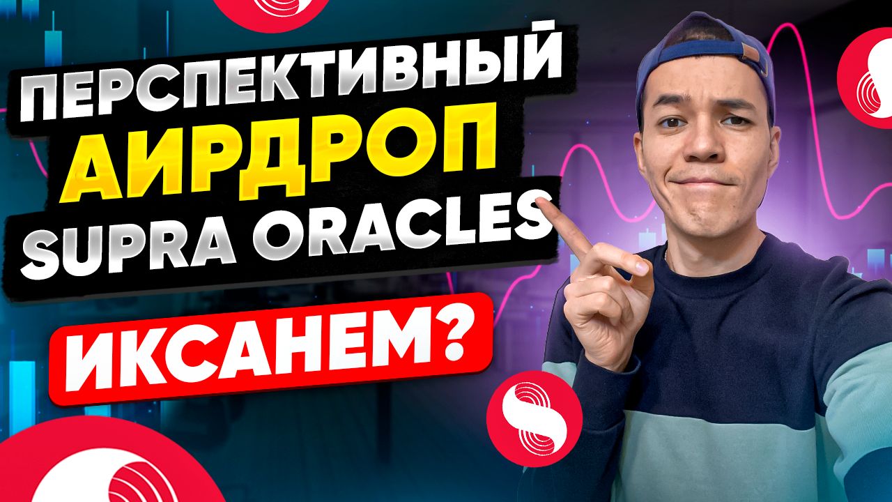 Аирдроп от проекта Supra Oracles | Забираем БЕСПЛАТНО монетки SUPRA