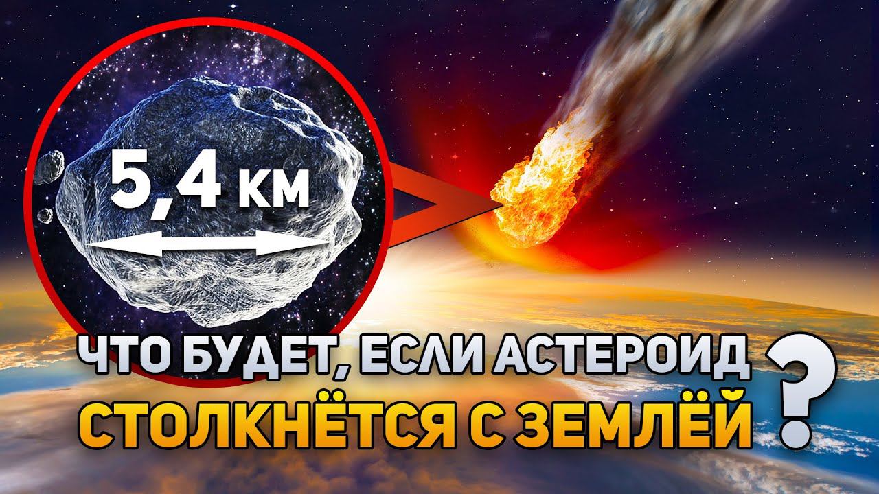 Что, если астероид столкнётся с Землёй? | DeeaFilm смотреть онлайн