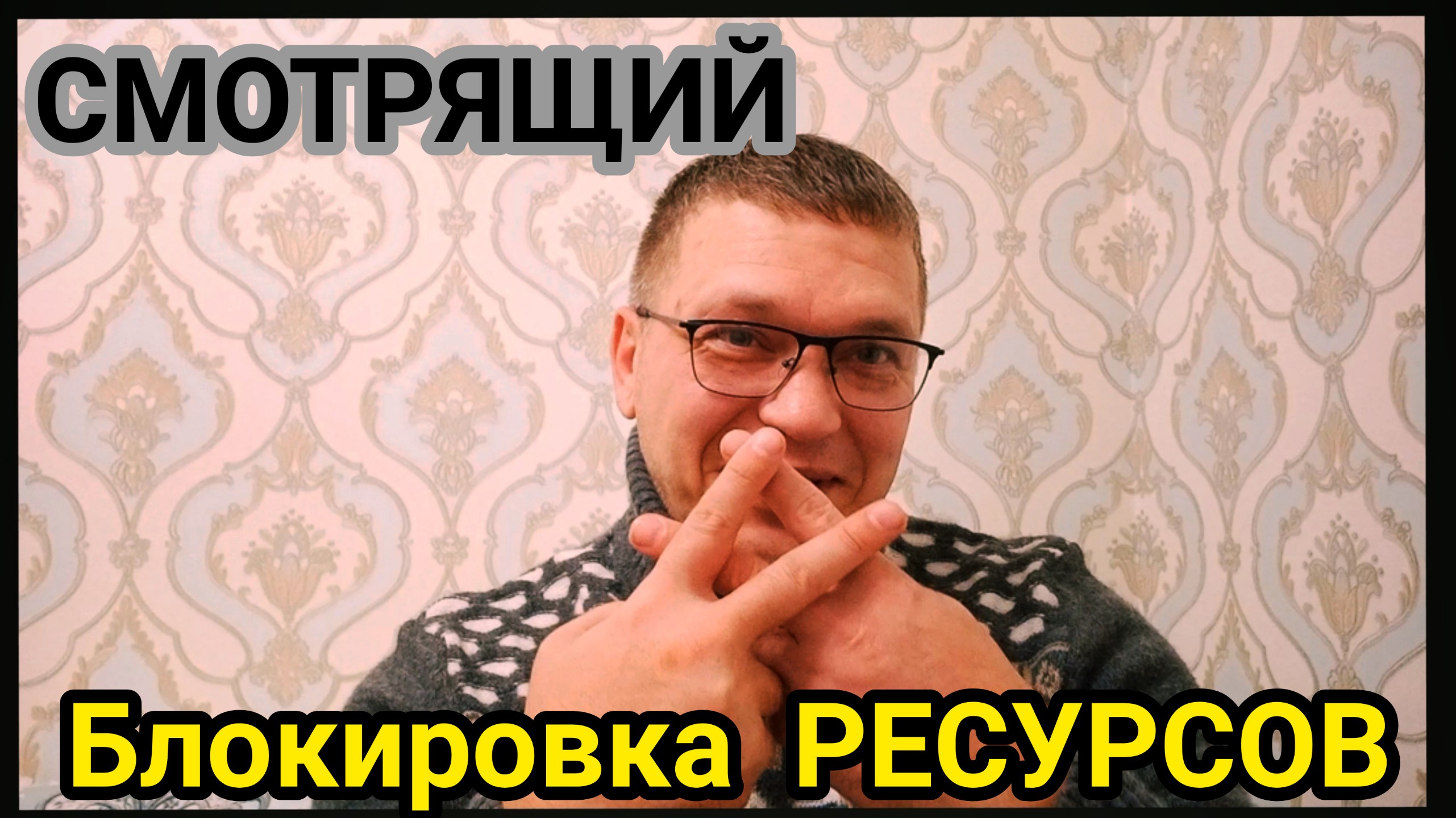 Смотрящий| блокировка Ютуб каналов