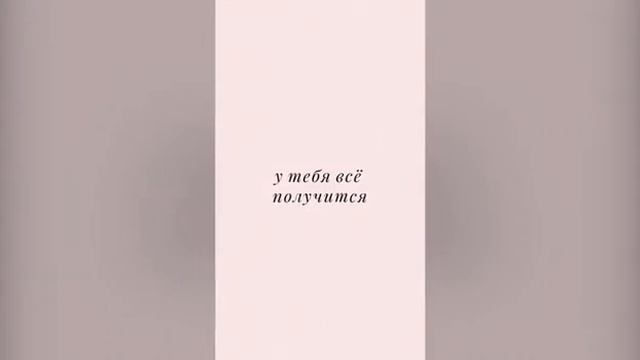 Мотивирующие фразы для тебя:)Подпишись смотреть онлайн