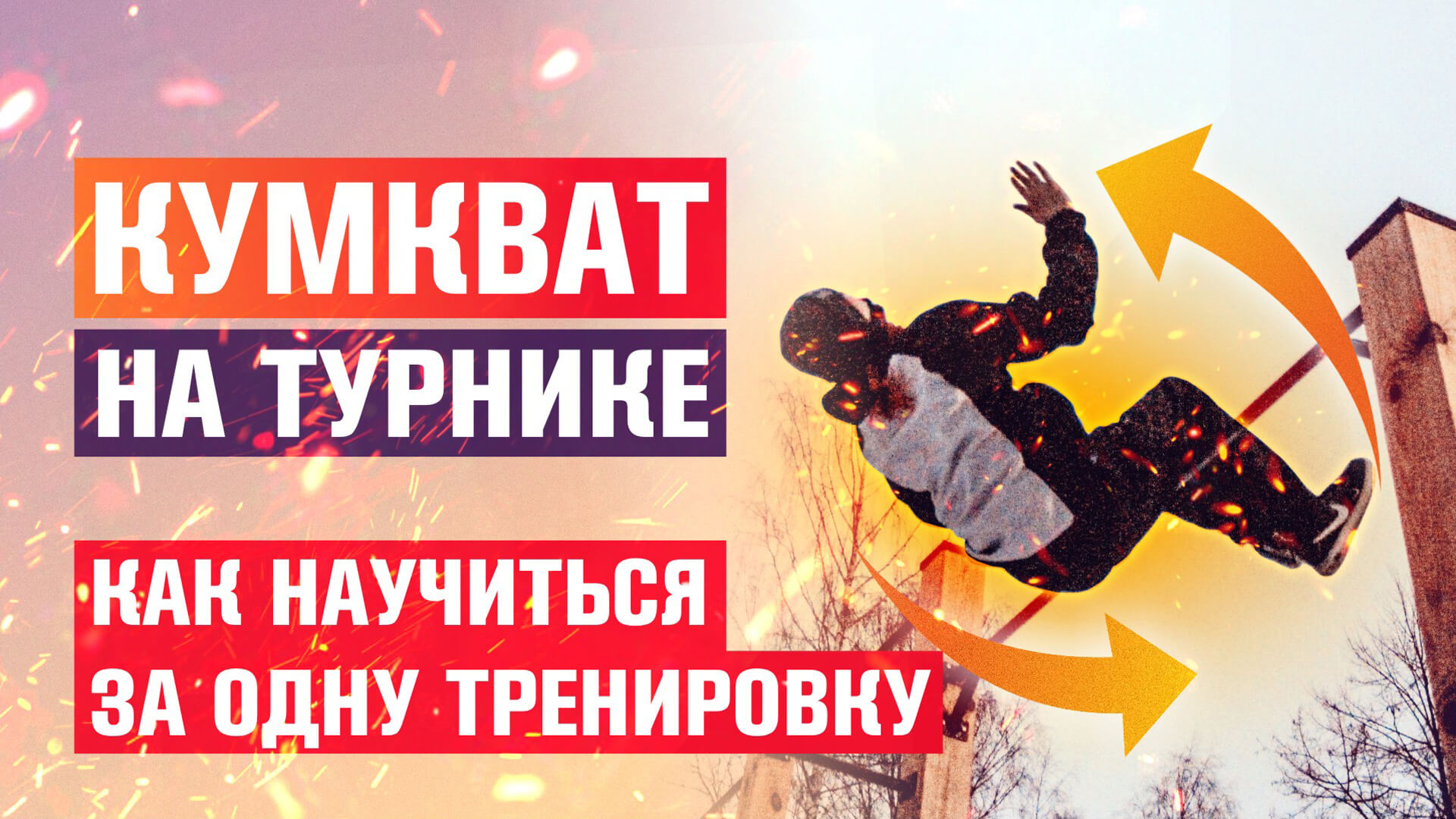 КУМКВАТ ЗА ОДНУ ТРЕНИРОВКУ - КАК НАУЧИТЬСЯ? / Учим "сальто с подколеньев" на турнике (KUMQUAT) смотреть онлайн